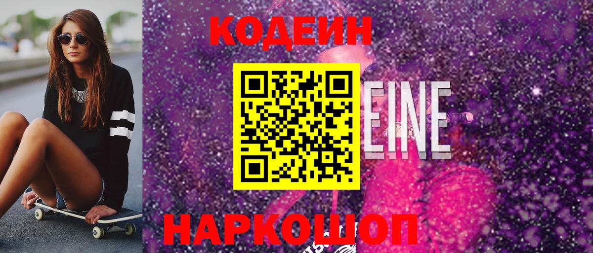 Кодеин напиток Lean (лин)  Вход с VPN  Кодеиновый сироп Lean Purple Drank  Красноярск 